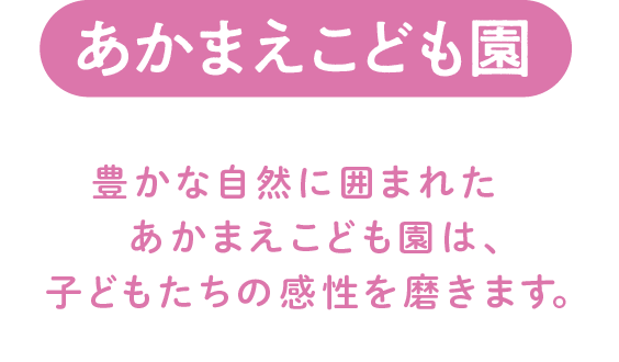 あかまえこども園