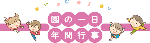 園の一日・年間行事