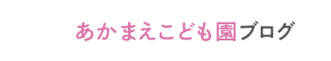 あかまえブログ