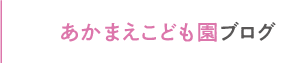 あかまえこども園ブログ