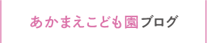 あかまえブログ