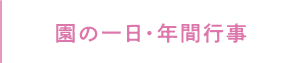 園の一日・年間行事