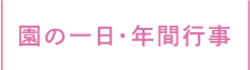 園の一日・年間行事