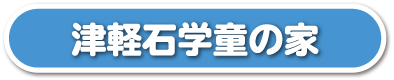 津軽石学童の家