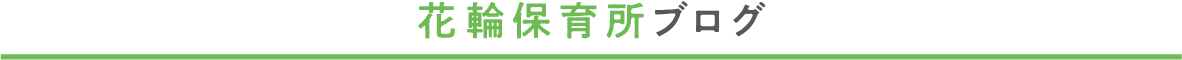 花輪保育所ブログ