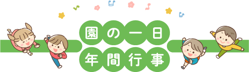 園の一日・年間行事