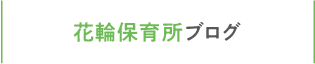 津軽石保育所ブログ