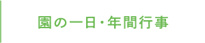 園の一日・年間行事