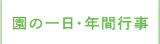 園の一日・年間行事