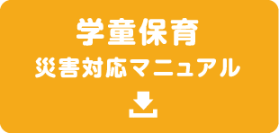 学童保育 災害対応マニュアル