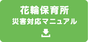 花輪保育所 災害対応マニュアル