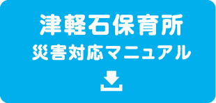 津軽石保育所 災害対応マニュアル