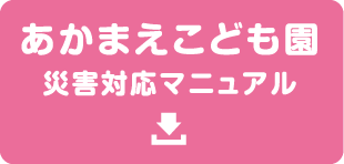 あかまえこども園 災害対応マニュアル