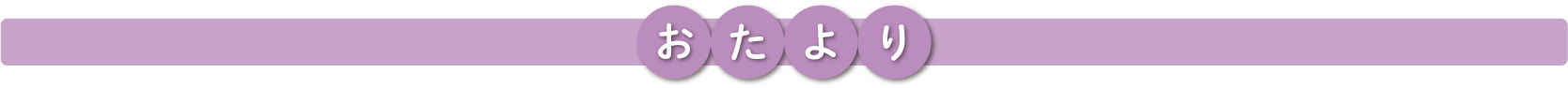 おたより