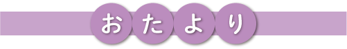 おたより