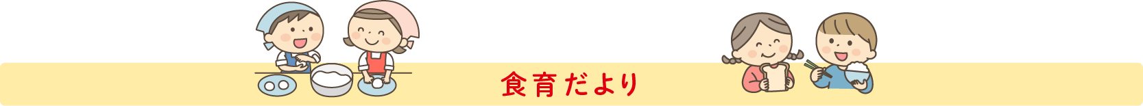 今月の食育だより