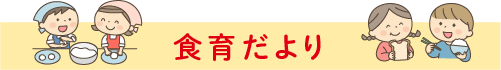 今月の食育だより