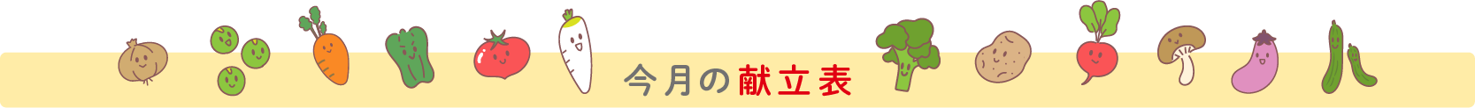今月の給食だより