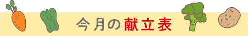 今月の給食だより