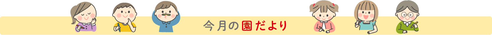 今月の園だより