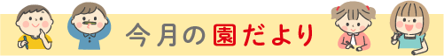 今月の園だより