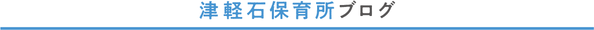 津軽石保育所ブログ