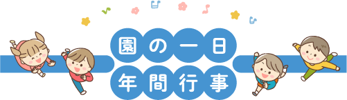 園の一日・年間行事