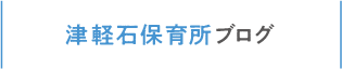 津軽石保育所ブログ