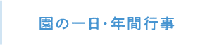 園の一日・年間行事