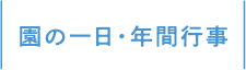 園の一日・年間行事