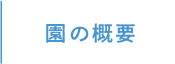 園の概要