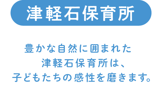 津軽石保育所