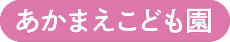 あかまえこども園