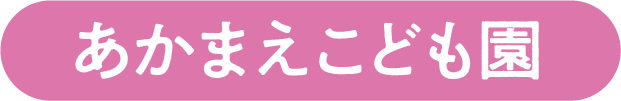 あかまえこども園