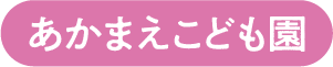 あかまえこども園